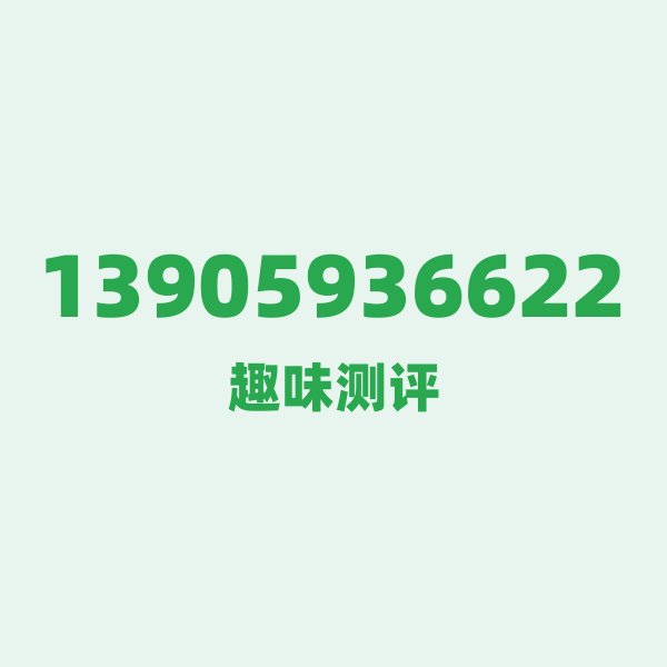 数字逐位赏析:13905936622的隐藏密码 数字逐位赏析:13905936622的隐藏密码