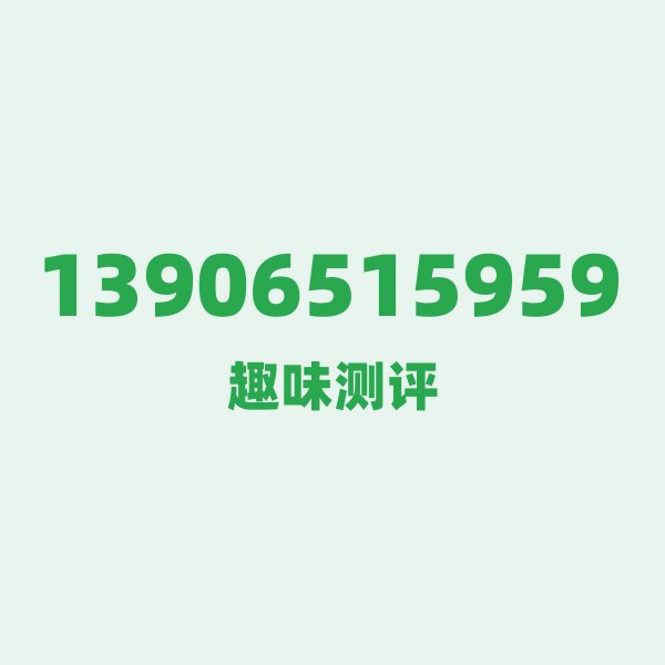 如果你有 13906515959,最适合干的 3 件事 如果你有 13906515959,最适合干的 3 件事