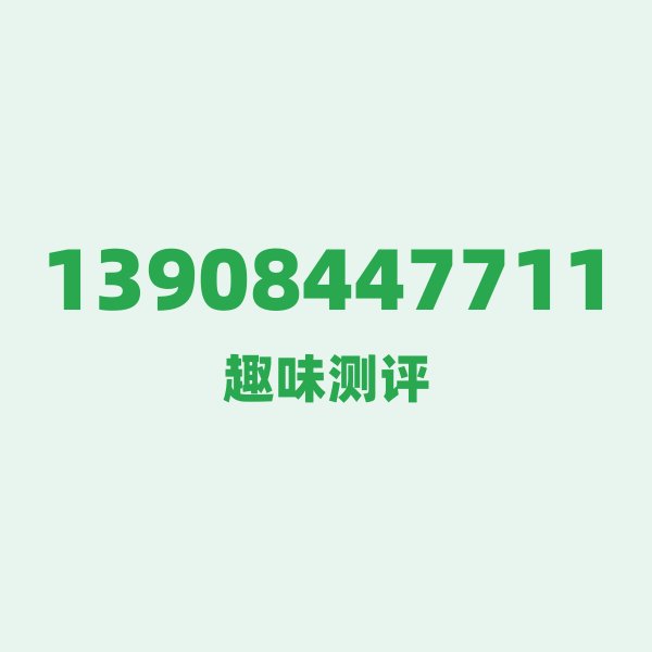 如果你有13908447711,最适合干的3件事 如果你有13908447711,最适合干的3件事