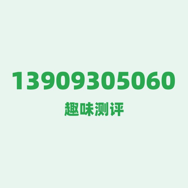 如果你有13909305060,最适合干的3件事 如果你有13909305060,最适合干的3件事