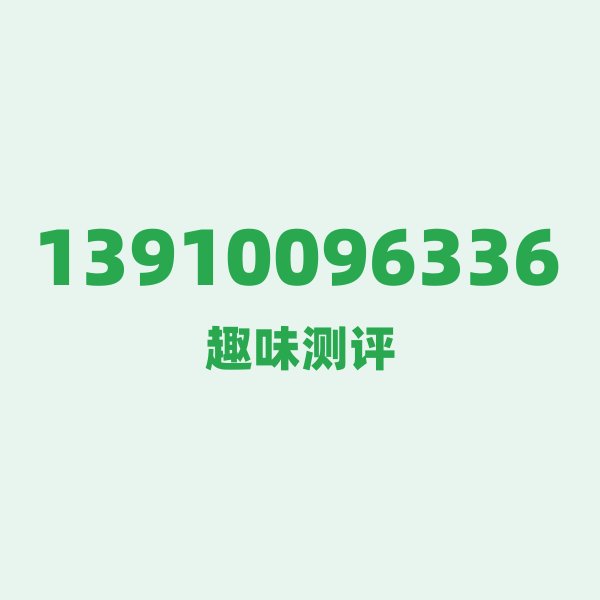 13910096336 — 这个移动老号段背后,藏着北京的什么秘密? 13910096336 — 这个移动老号段背后,藏着北京的什么秘密?
