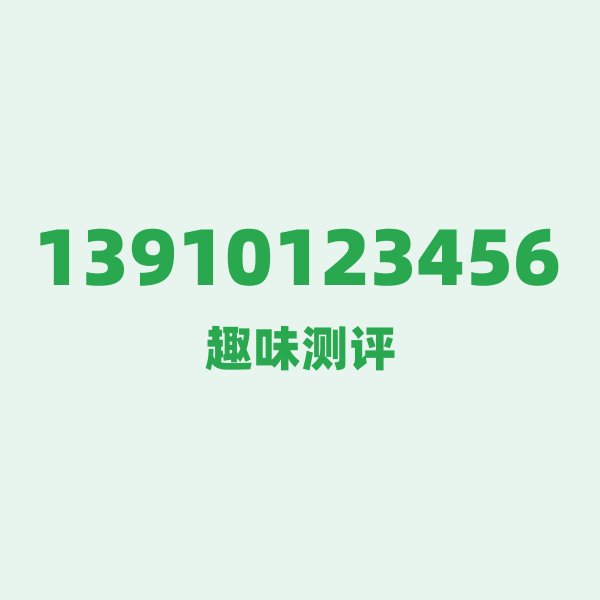 13910123456 — 这个移动老号段背后，藏着北京的什么秘密？