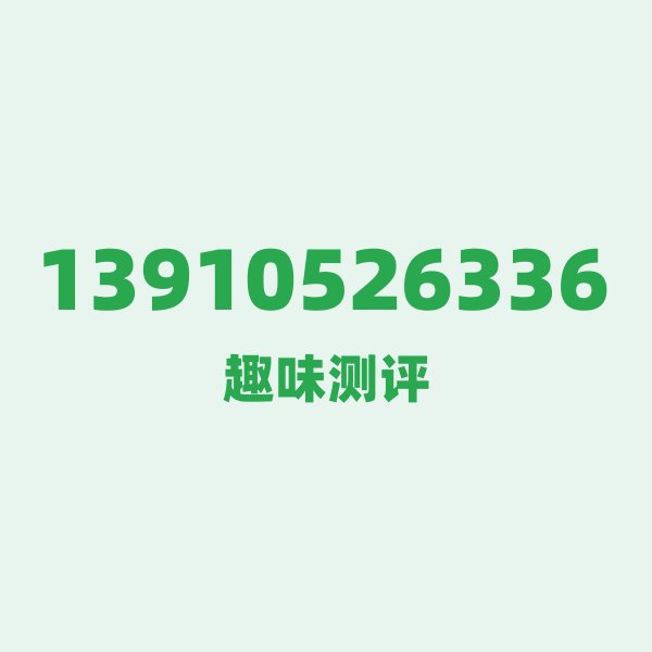 13910526336测评 — 北京移动老号段,这几个冷知识你可能不知道 13910526336测评 — 北京移动老号段,这几个冷知识你可能不知道