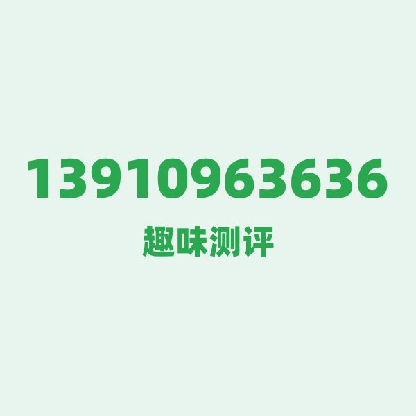 13910963636 — 这个移动老号段背后,藏着北京的什么秘密? 13910963636 — 这个移动老号段背后,藏着北京的什么秘密?