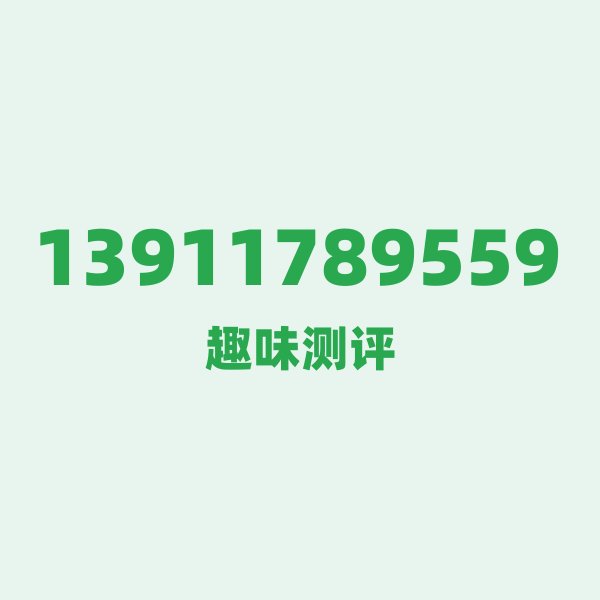 13911789559的数字排列有多绝?看完你就懂了 13911789559的数字排列有多绝?看完你就懂了