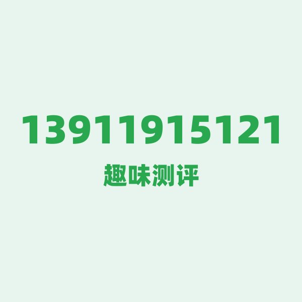 来自北京的13911915121，移动这个号码到底有多惊艳？