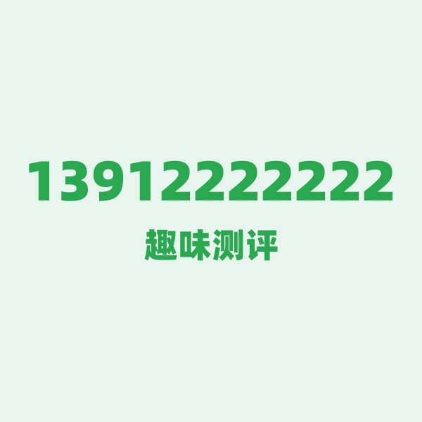 13912222222 数字排列有多绝？看完你就懂了