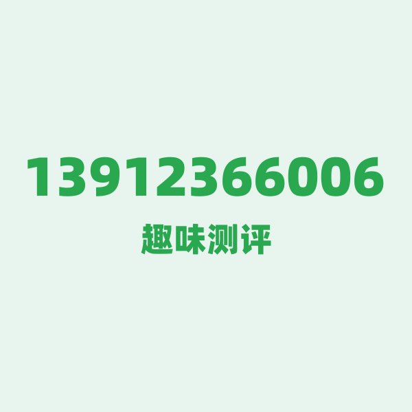 13912366006的数字排列有多绝?看完你就懂了 13912366006的数字排列有多绝?看完你就懂了
