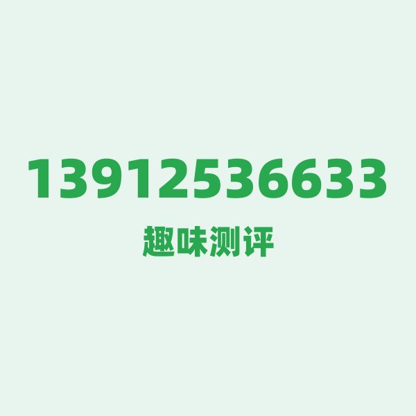 13912536633 — 这个移动老号段背后,藏着盐城的什么秘密? 13912536633 — 这个移动老号段背后,藏着盐城的什么秘密?