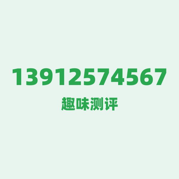 如果你有13912574567,最适合干的3件事 如果你有13912574567,最适合干的3件事