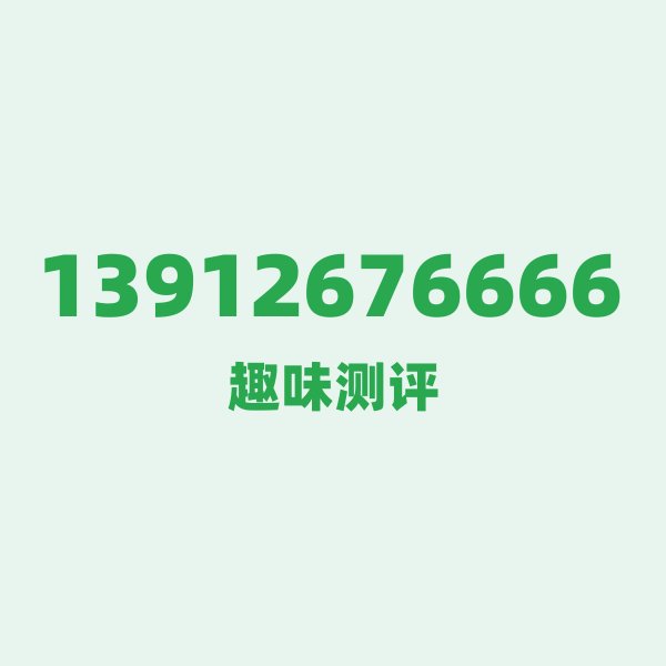 13912676666 第一印象:这号码自带“王炸”气场 13912676666 第一印象:这号码自带“王炸”气场