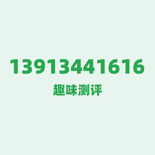 来自镇江的13913441616，移动这个号码到底有多惊艳？