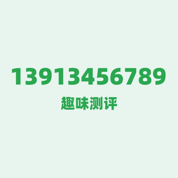 13913456789 — 这个移动老号段背后,藏着徐州的什么秘密? 13913456789 — 这个移动老号段背后,藏着徐州的什么秘密?