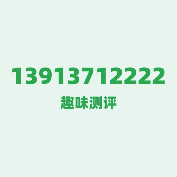 来自苏州的13913712222，移动这个号码到底有多惊艳？