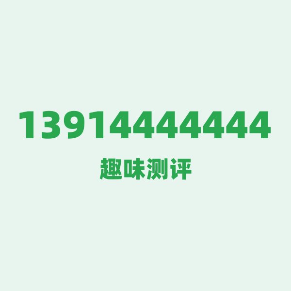 13914444444 — 这个移动老号段背后,藏着泰州的什么秘密? 13914444444 — 这个移动老号段背后,藏着泰州的什么秘密?