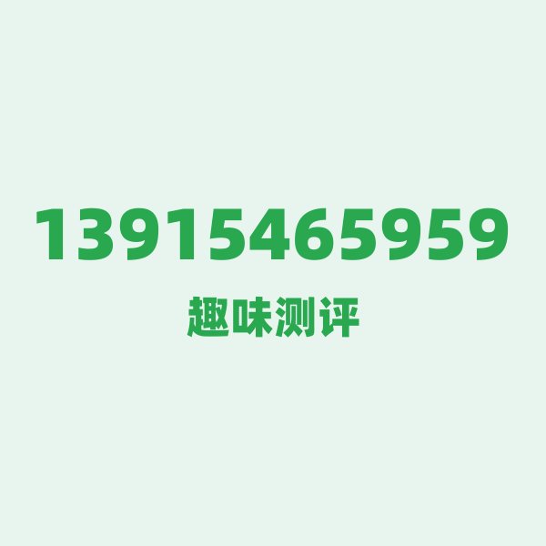 13915465959 — 这个移动老号段背后,藏着苏州的什么秘密? 13915465959 — 这个移动老号段背后,藏着苏州的什么秘密?