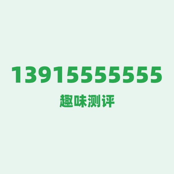 13915555555测评 — 移动江苏号段,这几个冷知识你可能不知道 13915555555测评 — 移动江苏号段,这几个冷知识你可能不知道