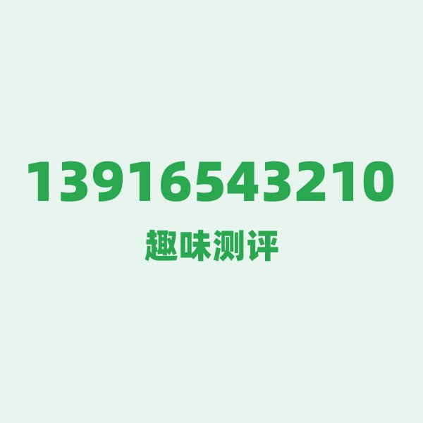 13916543210 — 这个移动老号段背后,藏着上海的什么秘密? 13916543210 — 这个移动老号段背后,藏着上海的什么秘密?