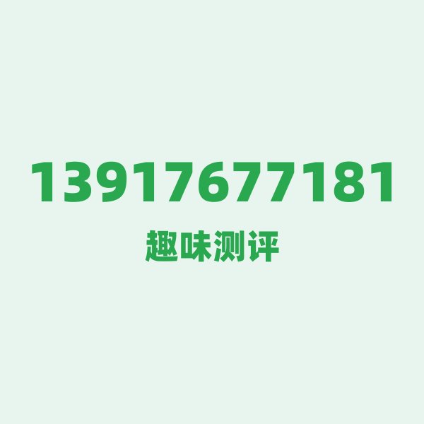 如果你有13917677181，最适合干的3件事