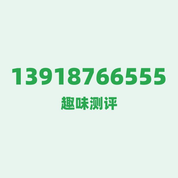 来自上海的13918766555,移动这个号码到底有多惊艳? 来自上海的13918766555,移动这个号码到底有多惊艳?