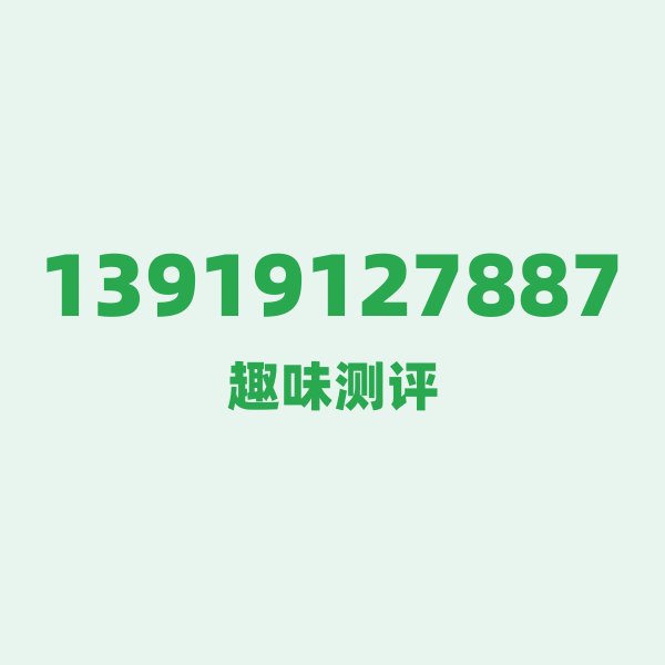 13919127887的数字排列有多绝?看完你就懂了 13919127887的数字排列有多绝?看完你就懂了