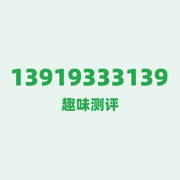 13919333139 — 这个移动老号段背后,藏着兰州的什么秘密? 13919333139 — 这个移动老号段背后,藏着兰州的什么秘密?