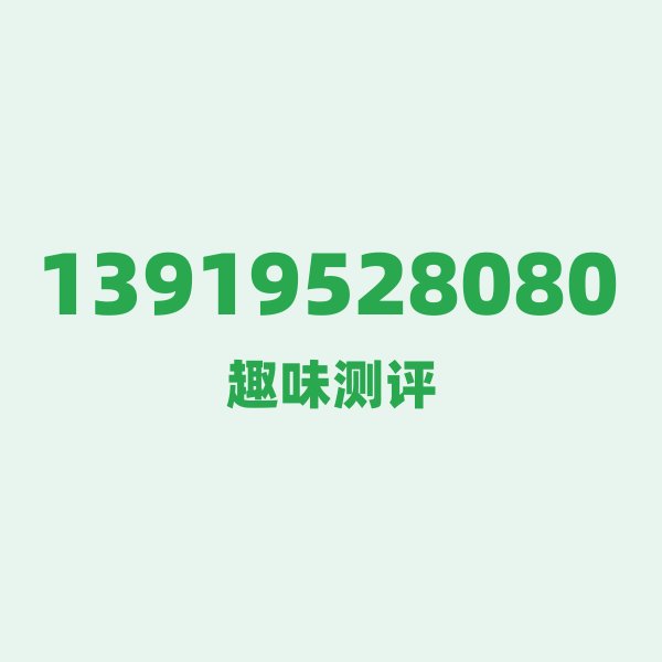 13919528080 — 这个移动老号段背后,藏着平凉的什么秘密? 13919528080 — 这个移动老号段背后,藏着平凉的什么秘密?