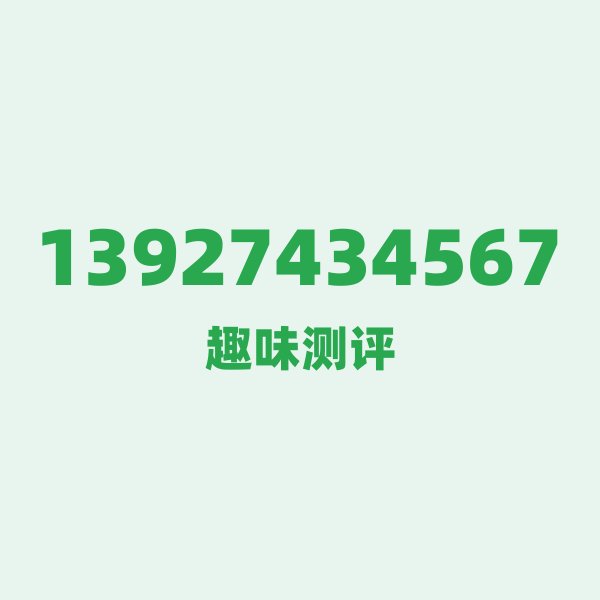13927434567 — 这个移动老号段背后，藏着深圳的什么秘密？