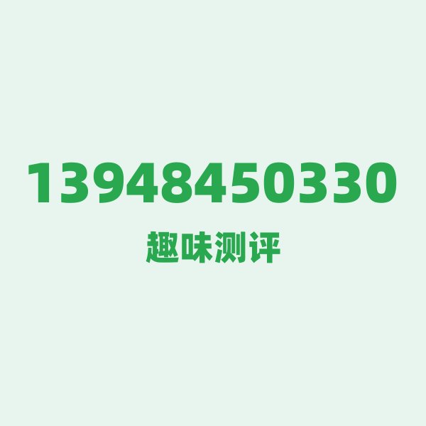 13948450330的数字排列有多绝?看完你就懂了 13948450330的数字排列有多绝?看完你就懂了