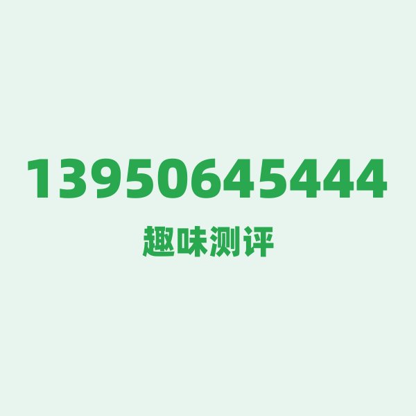 13950645444测评 — 移动福建南平号段,这几个冷知识你可能不知道 13950645444测评 — 移动福建南平号段,这几个冷知识你可能不知道