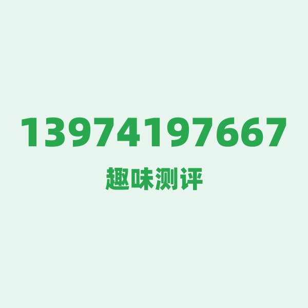 13974197667的数字排列有多绝？看完你就懂了