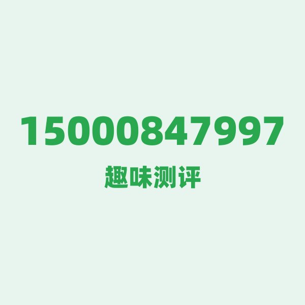 如果你有15000847997,最适合干的3件事 如果你有15000847997,最适合干的3件事