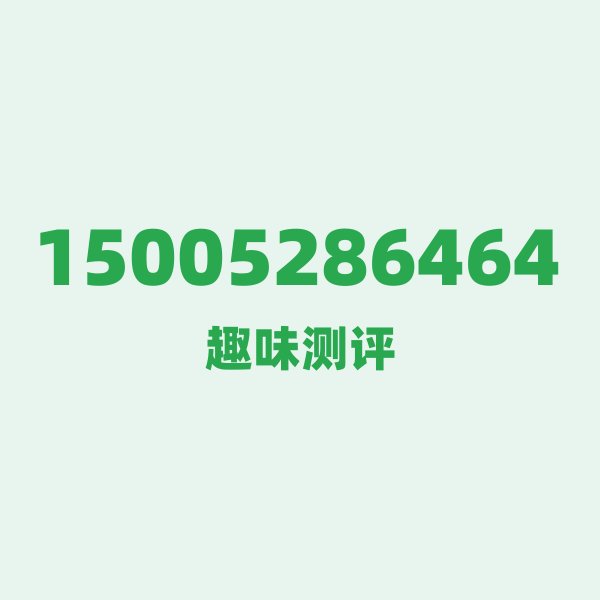 15005286464 的数字排列有多绝？看完你就懂了