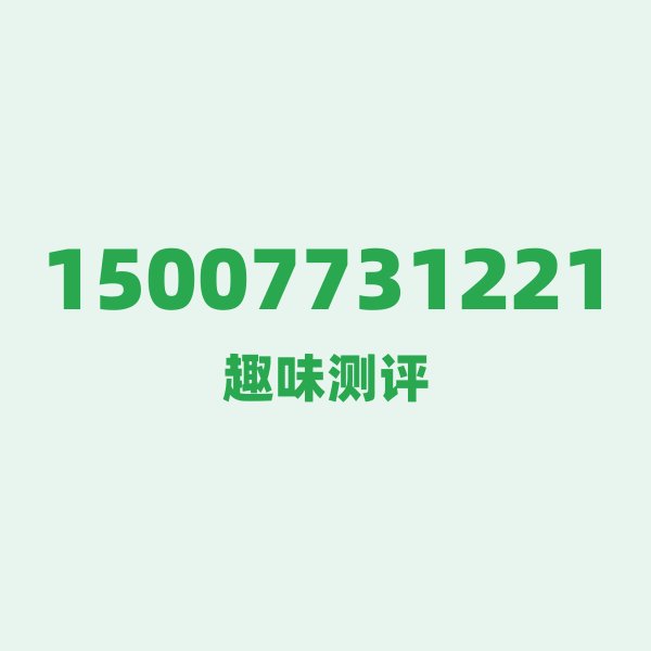 来自桂林的15007731221,移动这个号码到底有多惊艳? 来自桂林的15007731221,移动这个号码到底有多惊艳?
