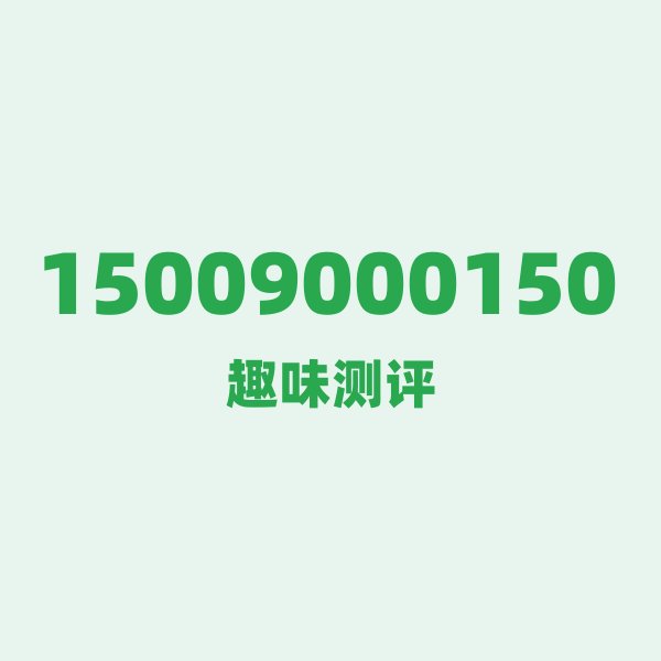 15009000150 — 这个移动老号段背后,藏着乌鲁木齐的什么秘密? 15009000150 — 这个移动老号段背后,藏着乌鲁木齐的什么秘密?