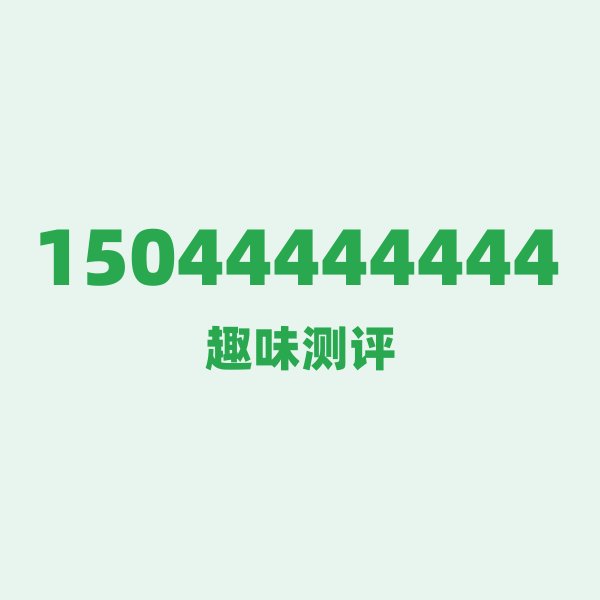 来自四平的15044444444,中国移动这个号码到底有多惊艳? 来自四平的15044444444,中国移动这个号码到底有多惊艳?