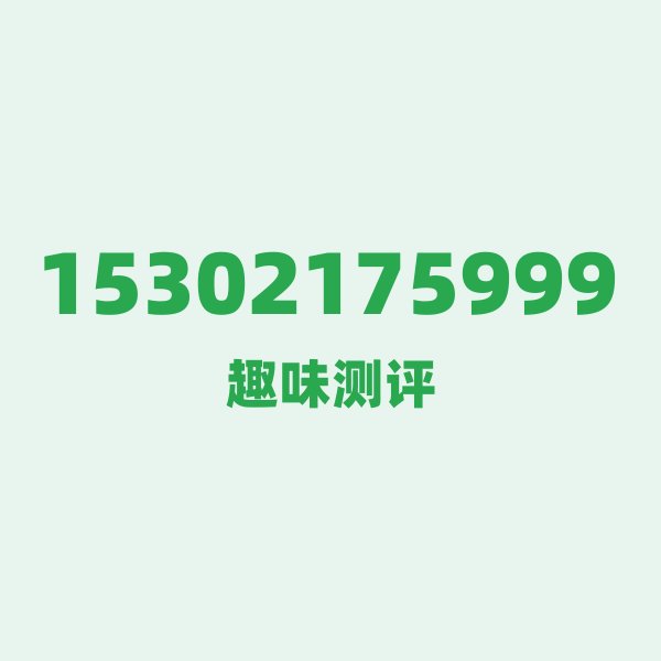 15302175999 — 这个电信老号段背后,藏着天津的什么秘密? 15302175999 — 这个电信老号段背后,藏着天津的什么秘密?