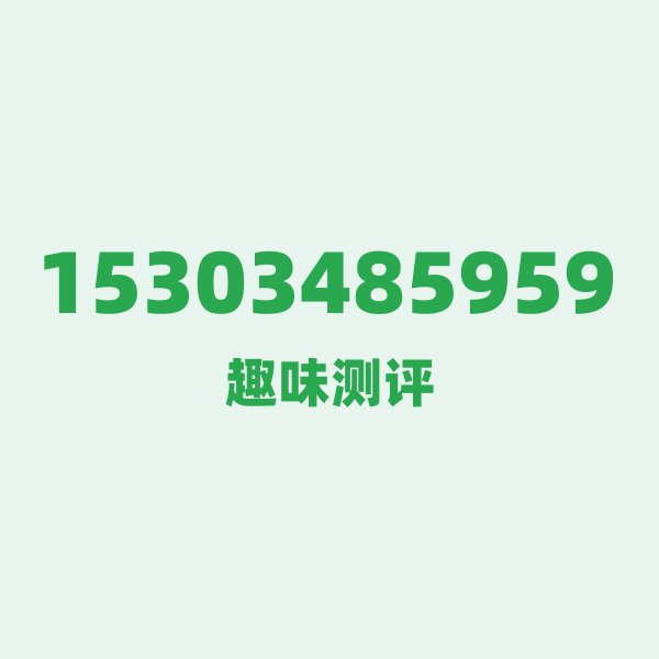 15303485959 ①号段故事 15303485959 ①号段故事
