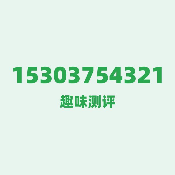 来自三门峡的15303754321,电信这个号码到底有多惊艳? 来自三门峡的15303754321,电信这个号码到底有多惊艳?