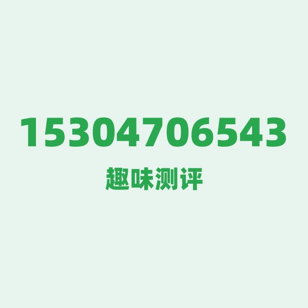 15304706543测评 — 电信内蒙古号段,这几个冷知识你可能不知道 15304706543测评 — 电信内蒙古号段,这几个冷知识你可能不知道