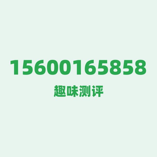 来自北京的15600165858,联通这个号码到底有多惊艳? 来自北京的15600165858,联通这个号码到底有多惊艳?