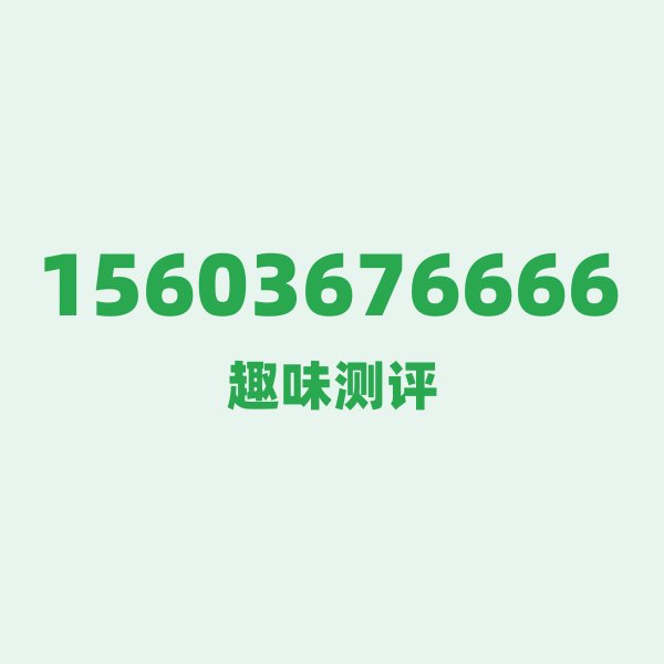 来自鸡西的15603676666,联通这个号码到底有多惊艳? 来自鸡西的15603676666,联通这个号码到底有多惊艳?