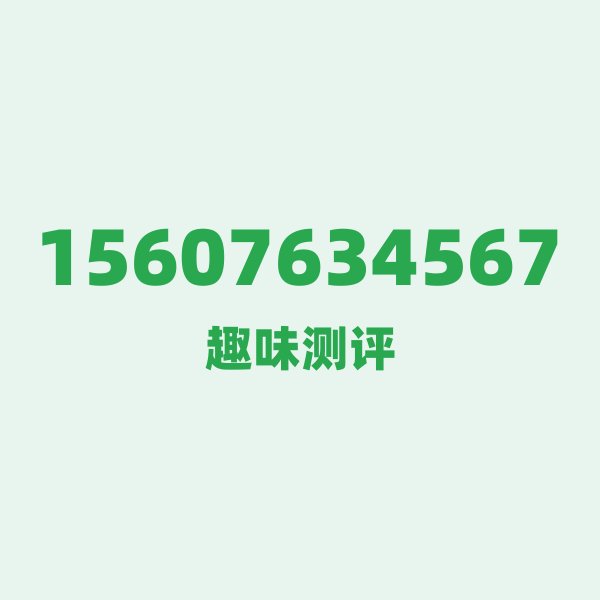 15607634567 — 这个联通老号段背后，藏着海口的什么秘密？