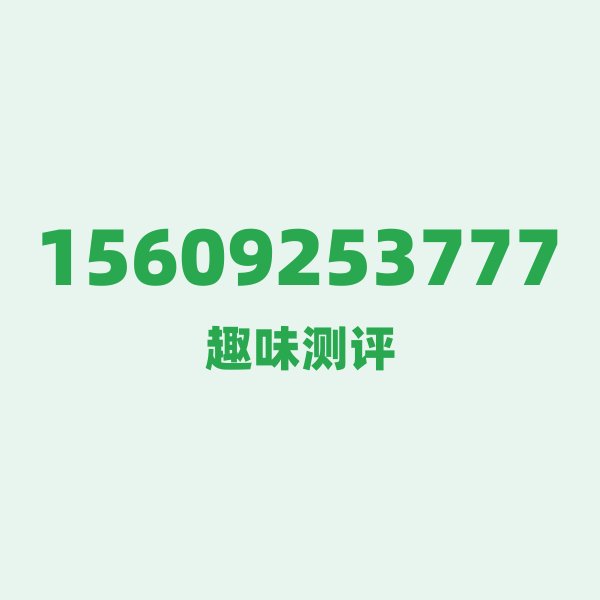 15609253777的数字排列有多绝？看完你就懂了