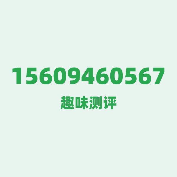来自庆阳的15609460567,联通这个号码到底有多惊艳? 来自庆阳的15609460567,联通这个号码到底有多惊艳?