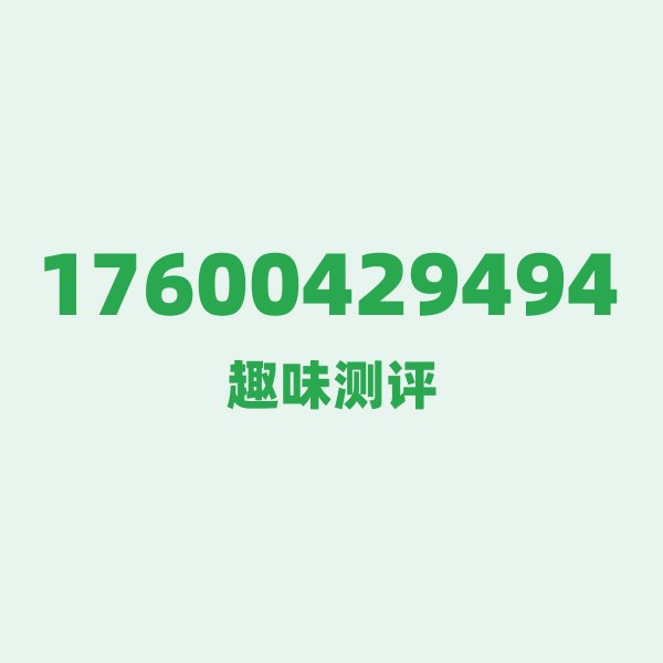 来自北京的17600429494,联通这个号码到底有多惊艳? 来自北京的17600429494,联通这个号码到底有多惊艳?