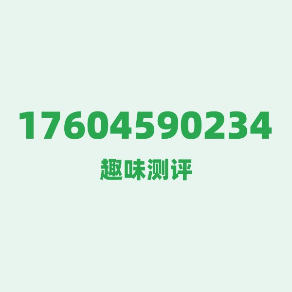 17604590234测评 — 联通黑龙江号段,这几个冷知识你可能不知道 17604590234测评 — 联通黑龙江号段,这几个冷知识你可能不知道
