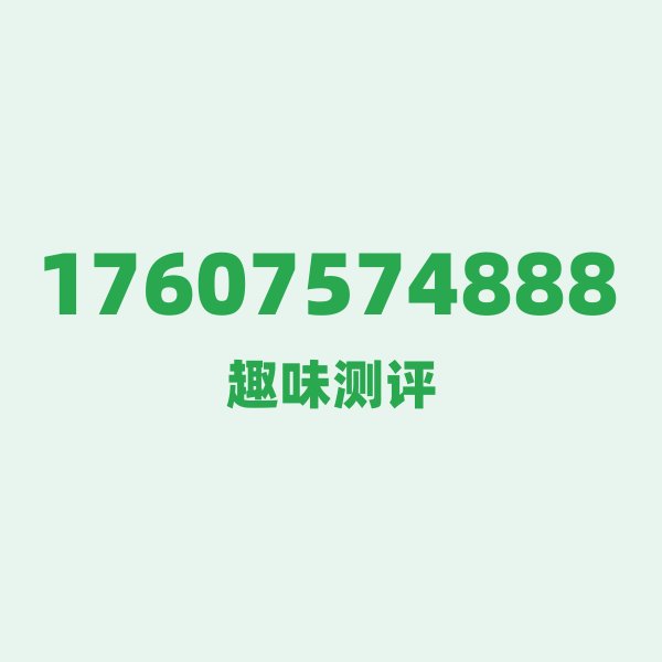 来自佛山的17607574888,联通这个号码到底有多惊艳? 来自佛山的17607574888,联通这个号码到底有多惊艳?