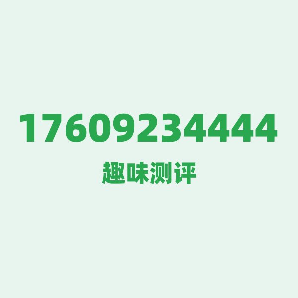 如果你有17609234444,最适合干的3件事 如果你有17609234444,最适合干的3件事