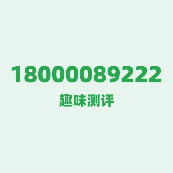 如果你有 18000089222,最适合干的 3 件事 如果你有 18000089222,最适合干的 3 件事
